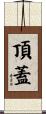 頂蓋 Scroll