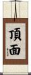 頂面 Scroll
