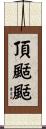 頂颳颳 Scroll