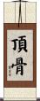 頂骨 Scroll
