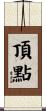 頂點 Scroll