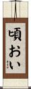 頃おい Scroll