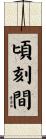 頃刻間 Scroll