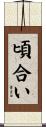 頃合い Scroll