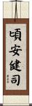 頃安健司 Scroll