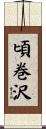 頃巻沢 Scroll