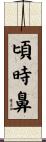 頃時鼻 Scroll