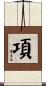 項 Scroll