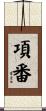 項番 Scroll