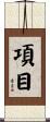 項目 Scroll