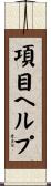 項目ヘルプ Scroll