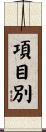 項目別 Scroll