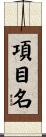 項目名 Scroll