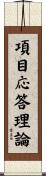 項目応答理論 Scroll