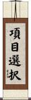 項目選択 Scroll