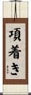 項着き Scroll