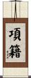 項籍 Scroll