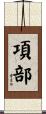 項部 Scroll