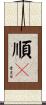 順々 Scroll