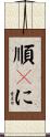 順々に Scroll