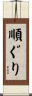 順ぐり Scroll
