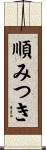 順みつき Scroll