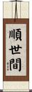 順世間 Scroll