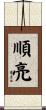 順亮 Scroll