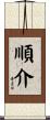 順介 Scroll