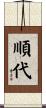 順代 Scroll
