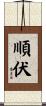順伏 Scroll