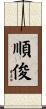 順俊 Scroll