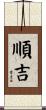 順吉 Scroll
