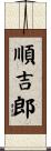 順吉郎 Scroll