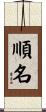 順名 Scroll