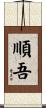 順吾 Scroll