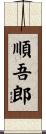 順吾郎 Scroll