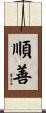 順善 Scroll