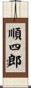 順四郎 Scroll