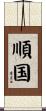 順国 Scroll