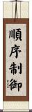 順序制御 Scroll
