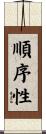 順序性 Scroll