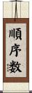 順序数 Scroll