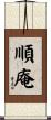 順庵 Scroll