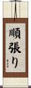 順張り Scroll