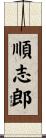 順志郎 Scroll