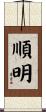 順明 Scroll