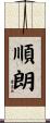 順朗 Scroll