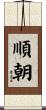 順朝 Scroll