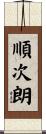 順次朗 Scroll